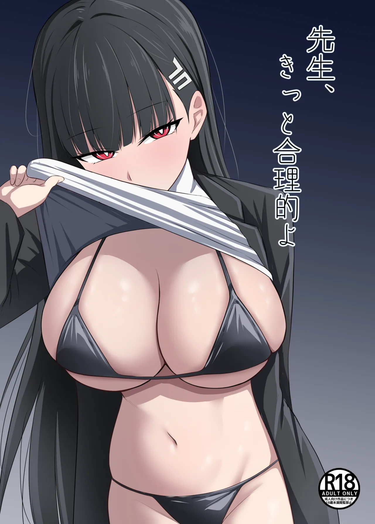先生、きっと合理的よ