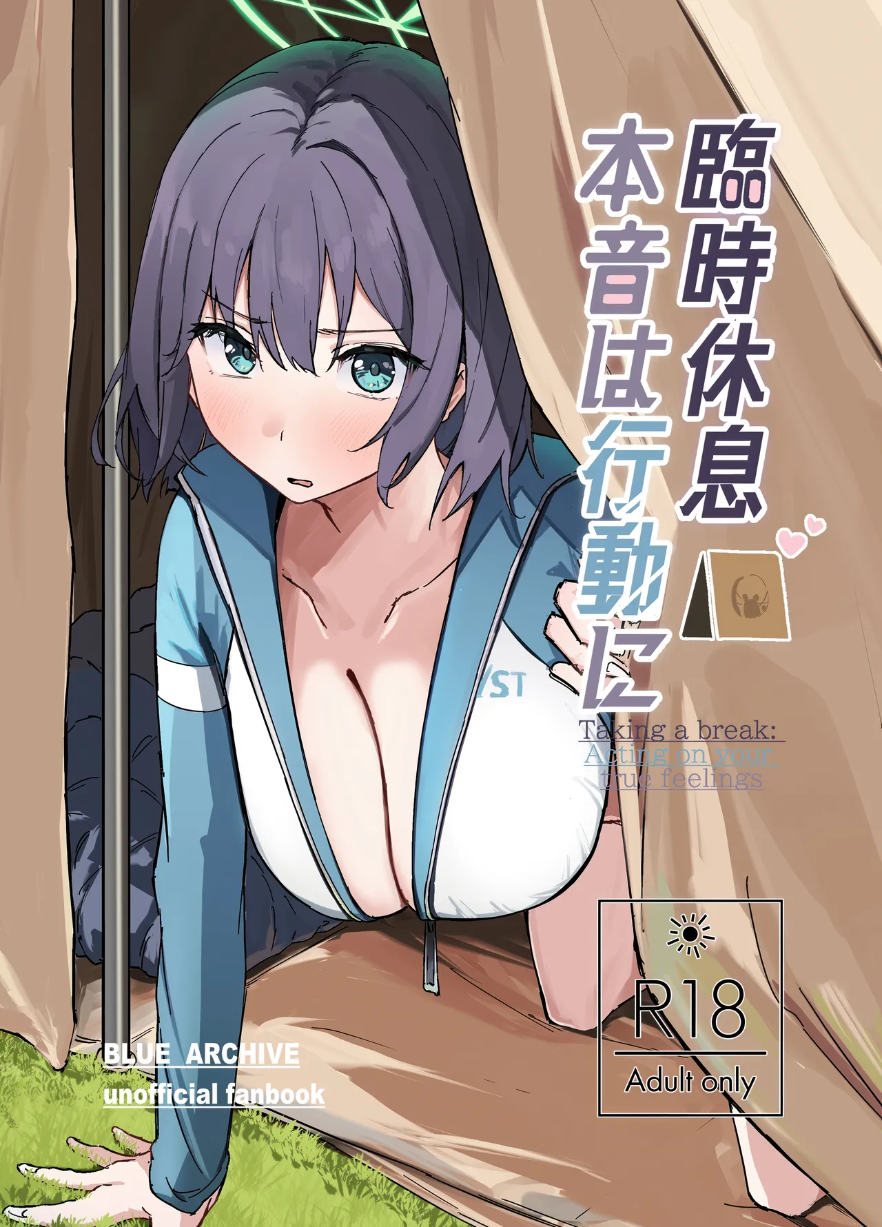 臨時休息 本音は行動に