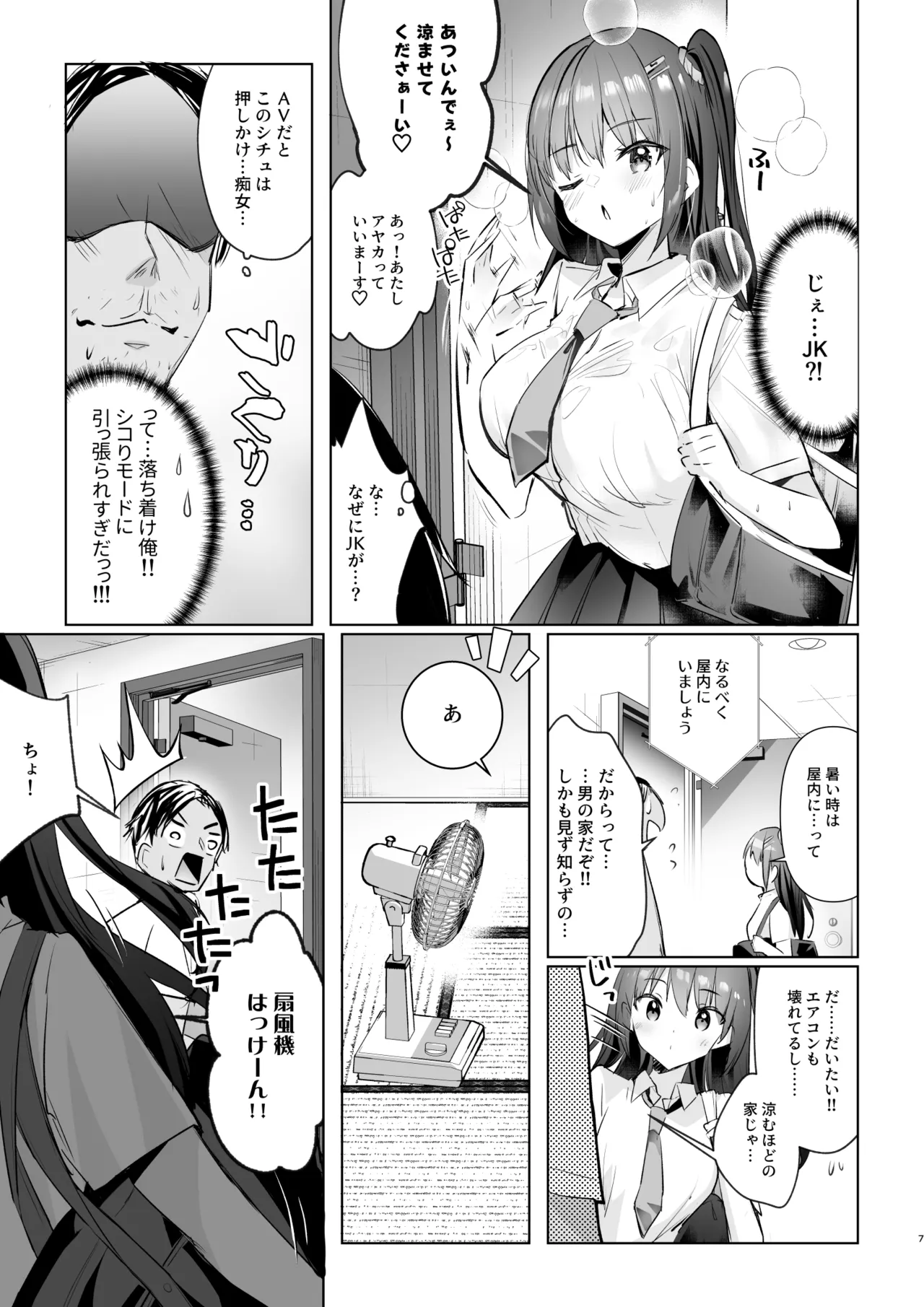 JKが押しかけてきた！ヤルしかねえ！！ 〜 真夏の汗だくセックス（ハート）？ 優等生綾香のウラオモテ 〜 Page.7