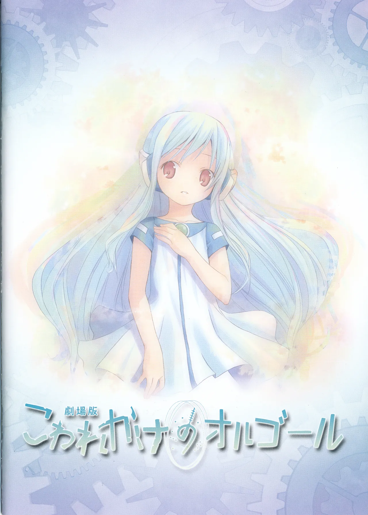 こわれかけのオルゴール Scans
