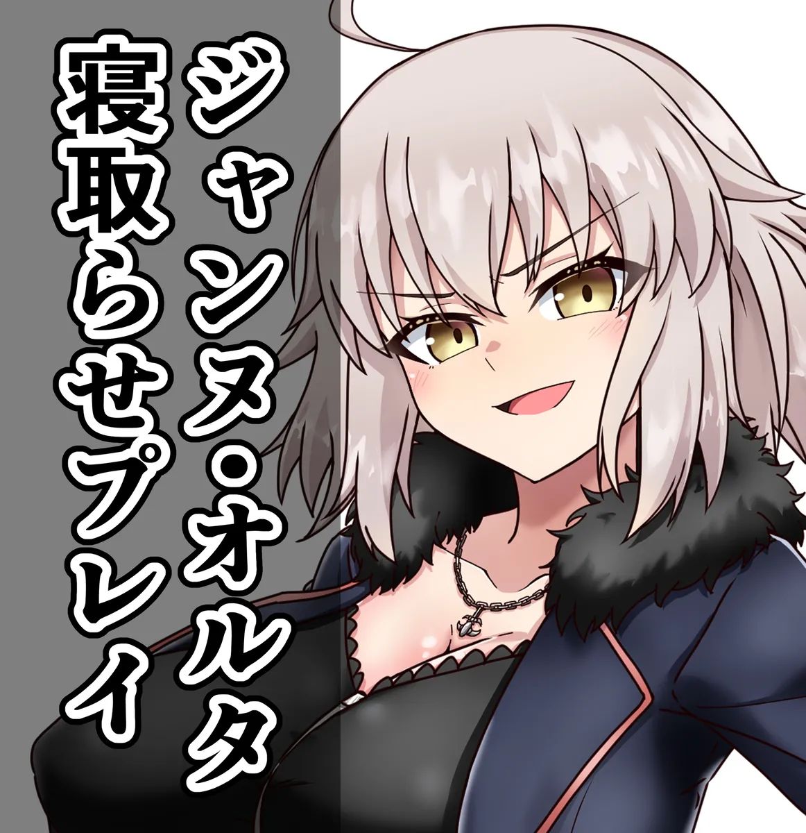 ジャンヌ・オルタ寝取らせプレイ
