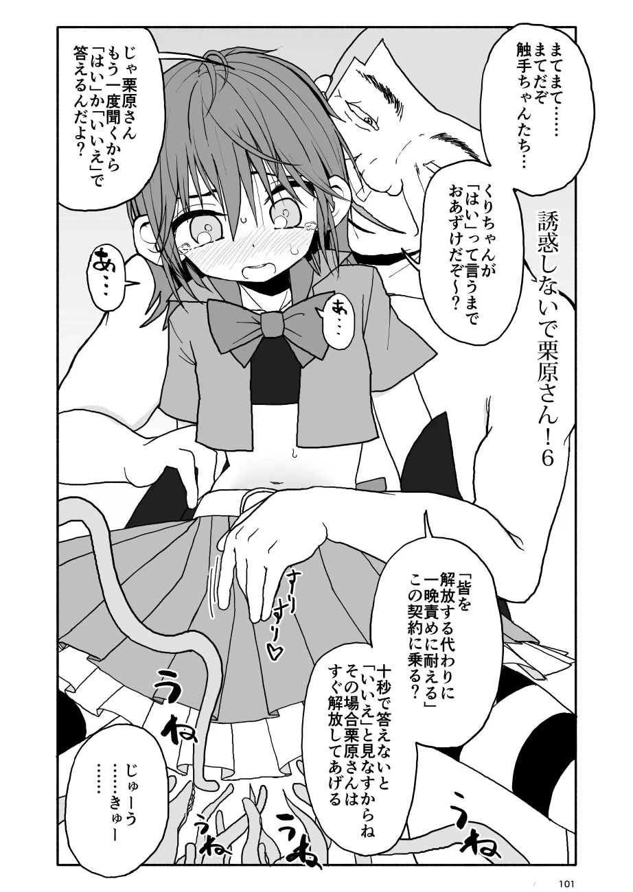 誘惑しないで栗原さん！シリーズ Page.102