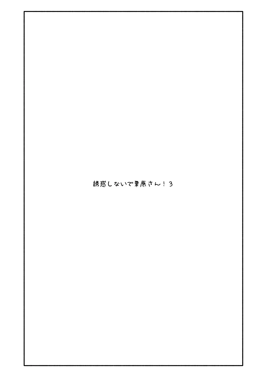 誘惑しないで栗原さん！シリーズ Page.48