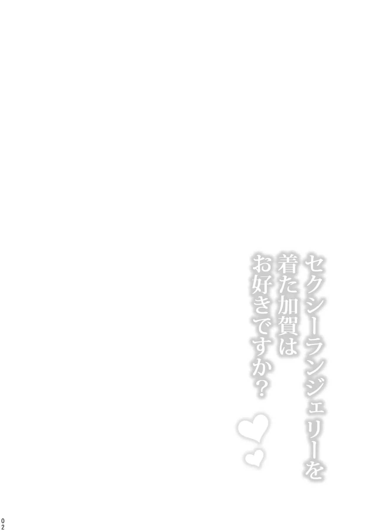 セクシーランジェリーを着た加賀はお好きですか？ Page.3