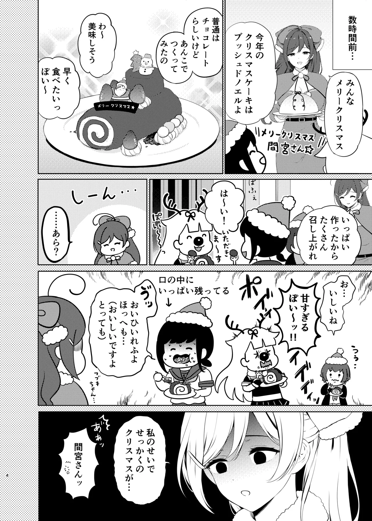 間宮とクリスマスの夜 Page.3
