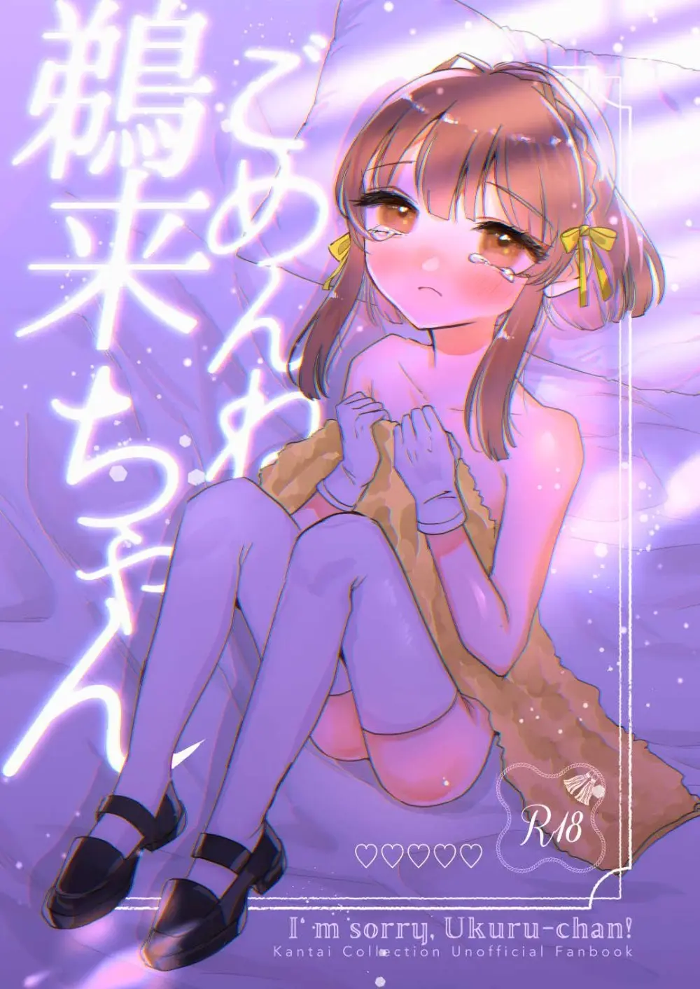 ごめんね鵜来ちゃん