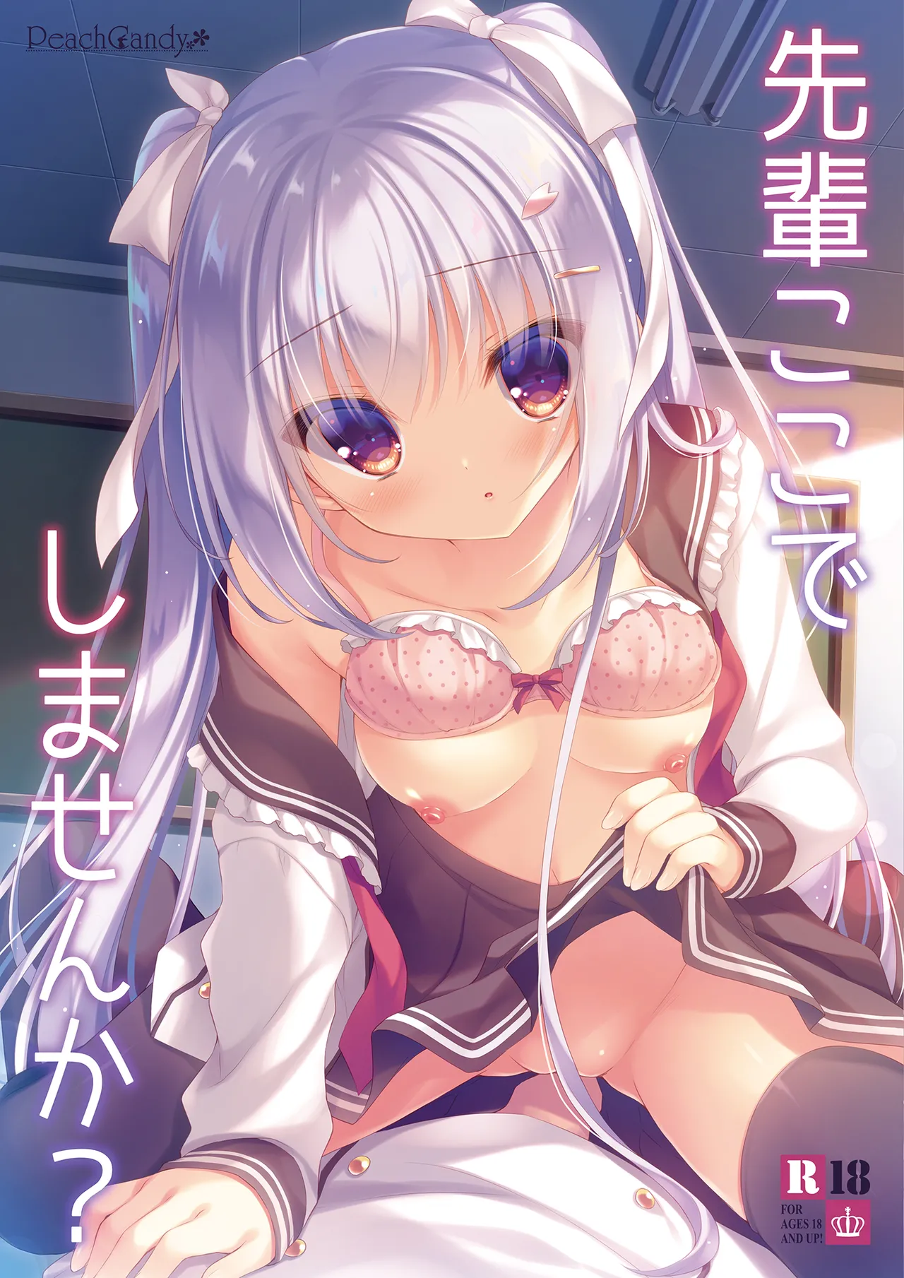 先輩ここでしませんか?