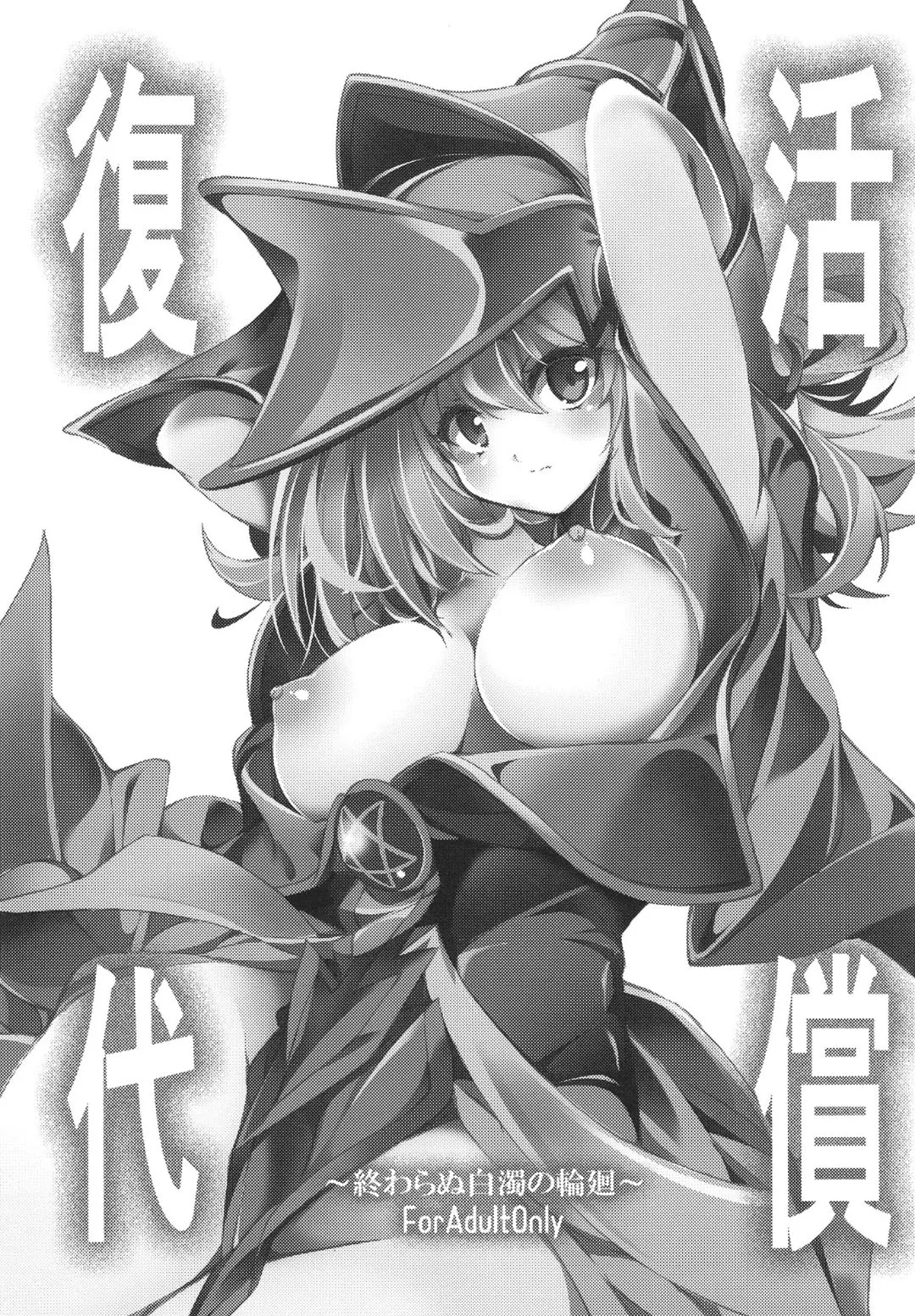 復活の代償 ～終わらぬ白濁の輪廻～ Page.2