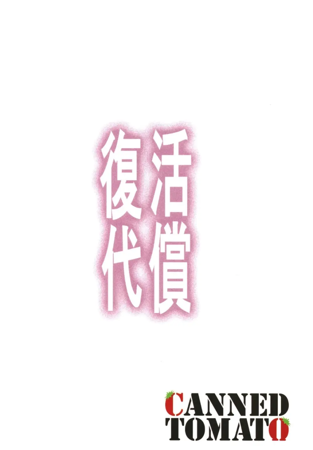 復活の代償 ～終わらぬ白濁の輪廻～ Page.22