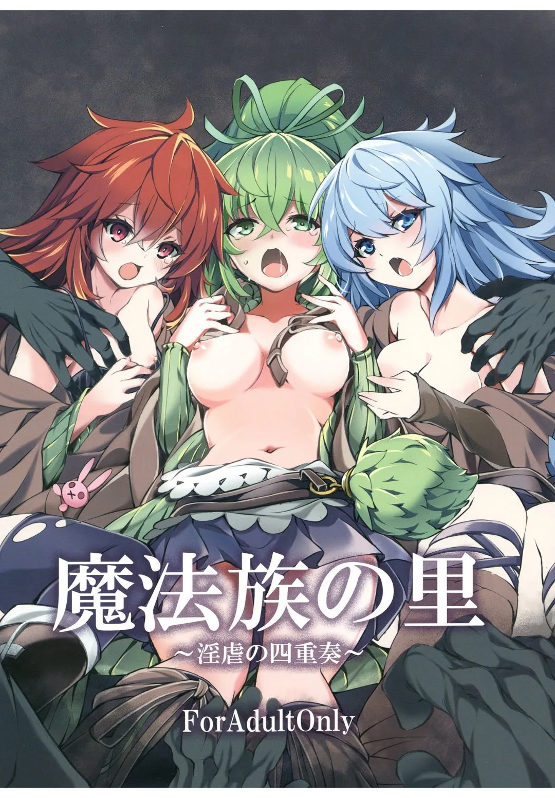 魔法族の里 ～淫虐の四重奏～