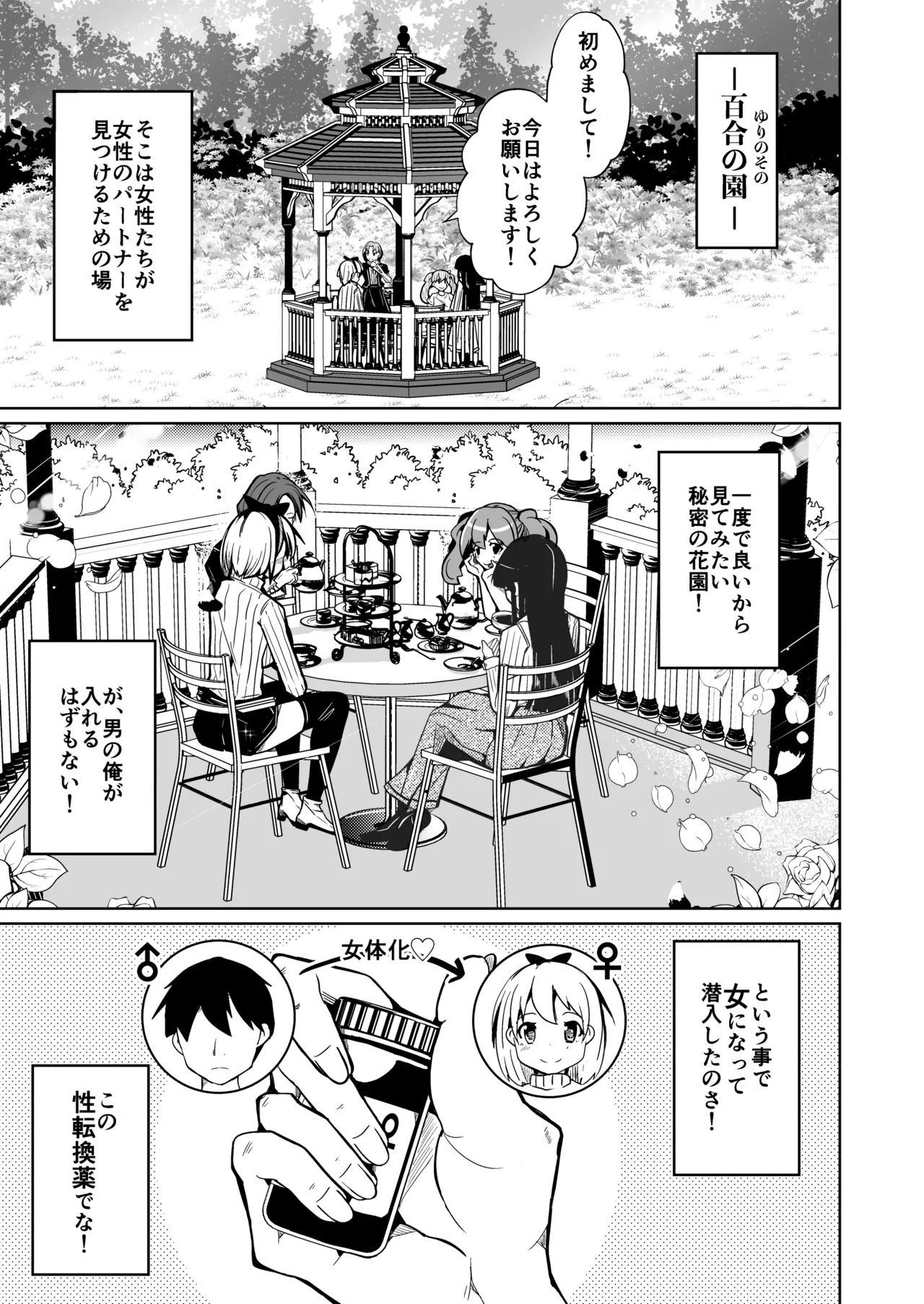 女体化薬で百合の園に潜入した俺。男バレすると一生女の子になれるので、自らバラしてみた話 Page.3