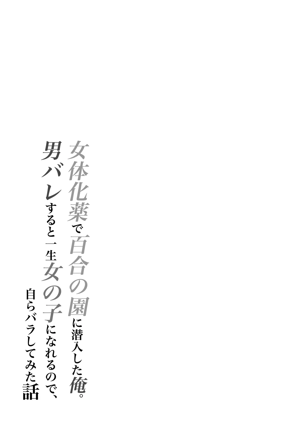 女体化薬で百合の園に潜入した俺。男バレすると一生女の子になれるので、自らバラしてみた話 Page.35