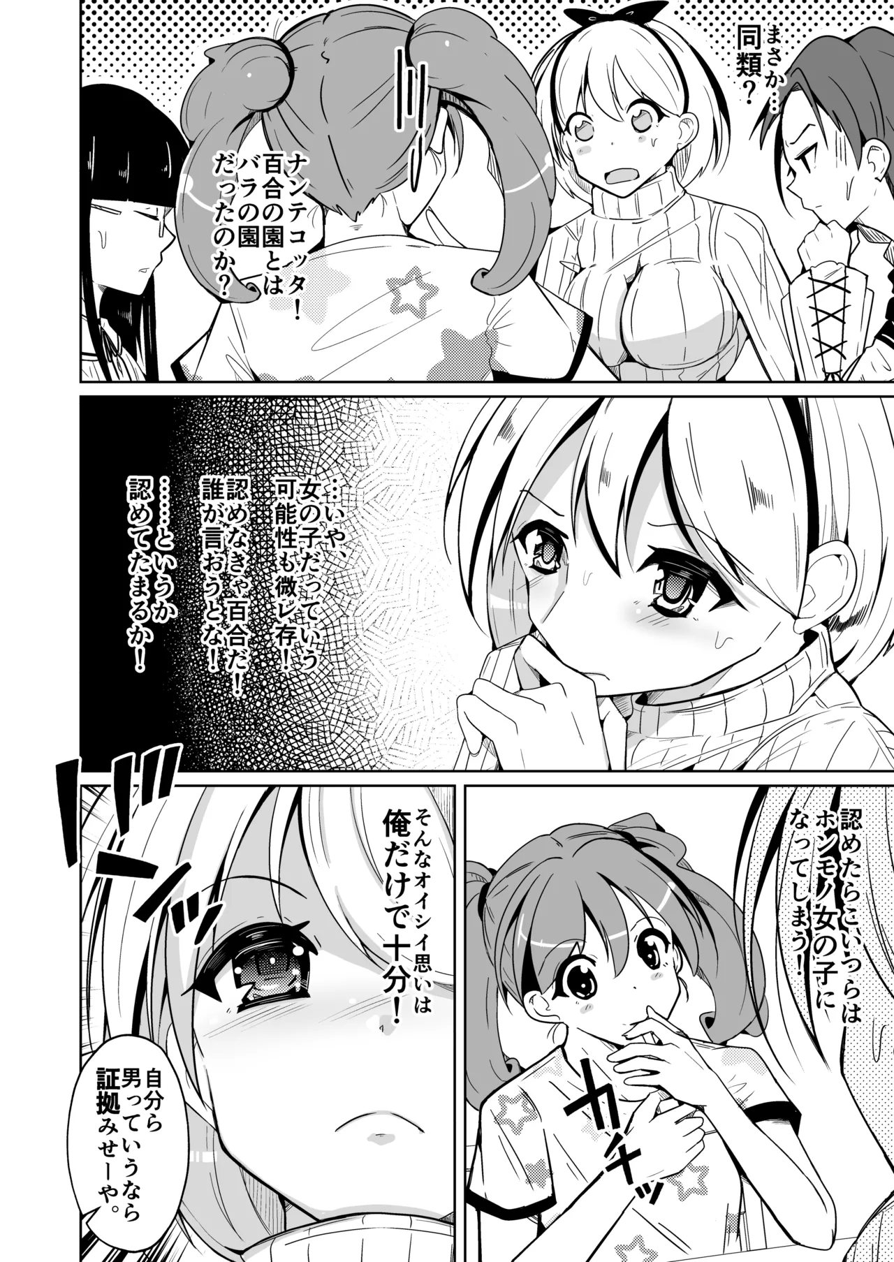 女体化薬で百合の園に潜入した俺。男バレすると一生女の子になれるので、自らバラしてみた話 Page.6