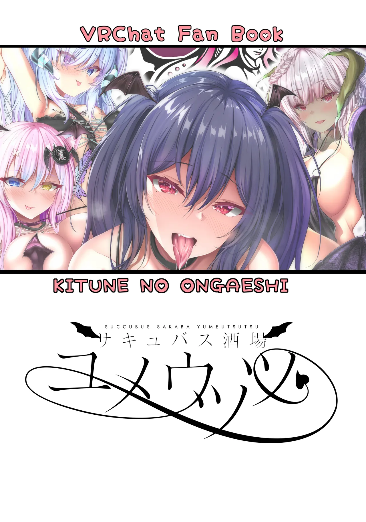 サキュバス酒場ユメウツツ Page.28