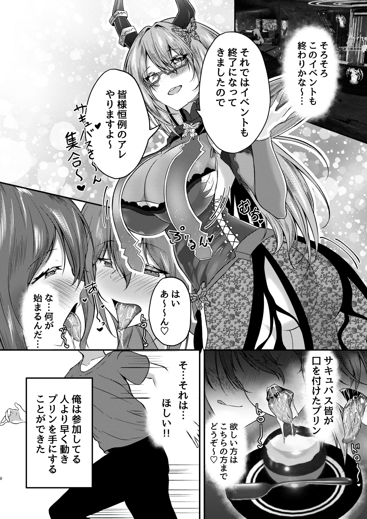 サキュバス酒場ユメウツツ Page.7