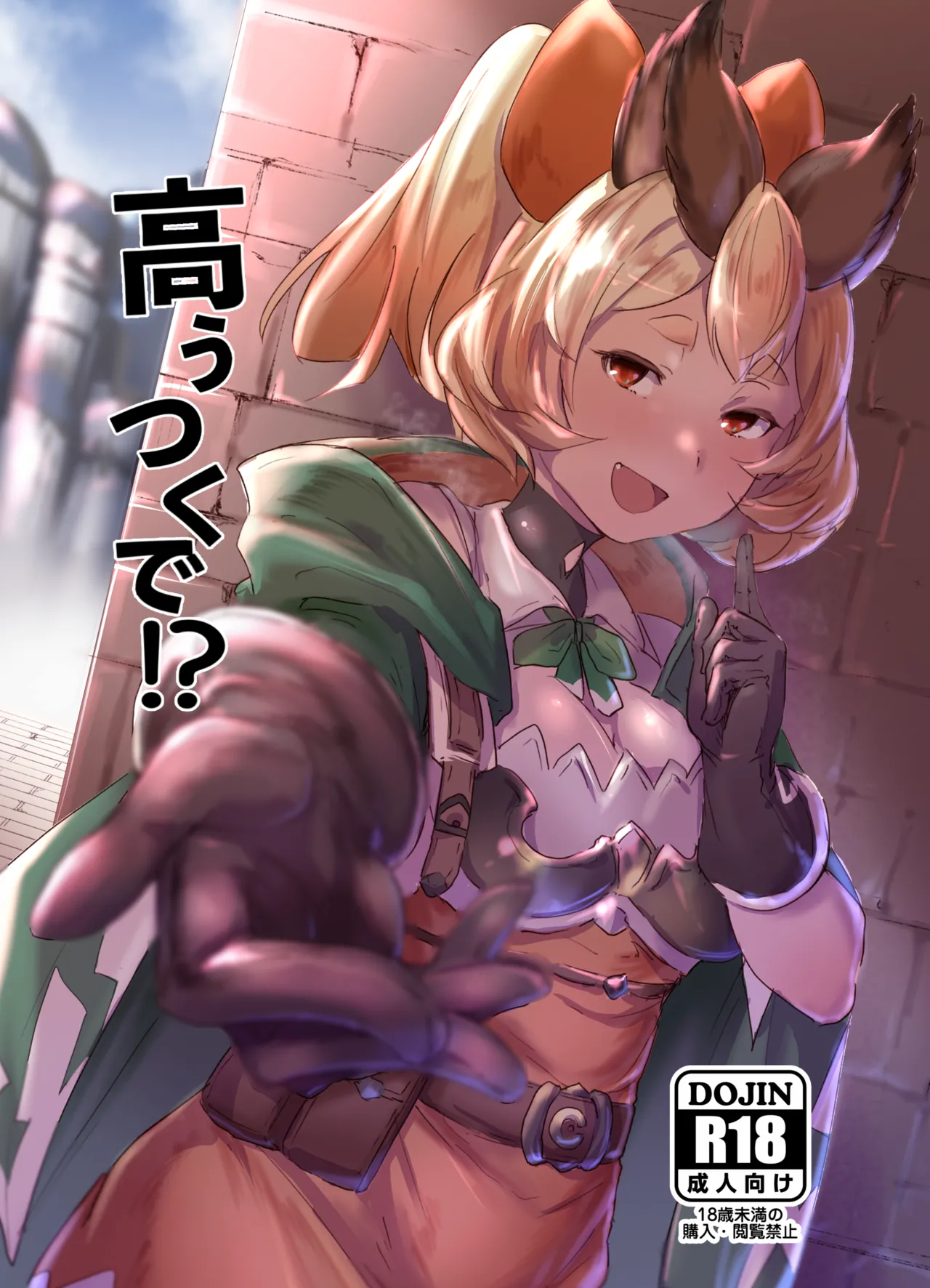 高うつくで!?