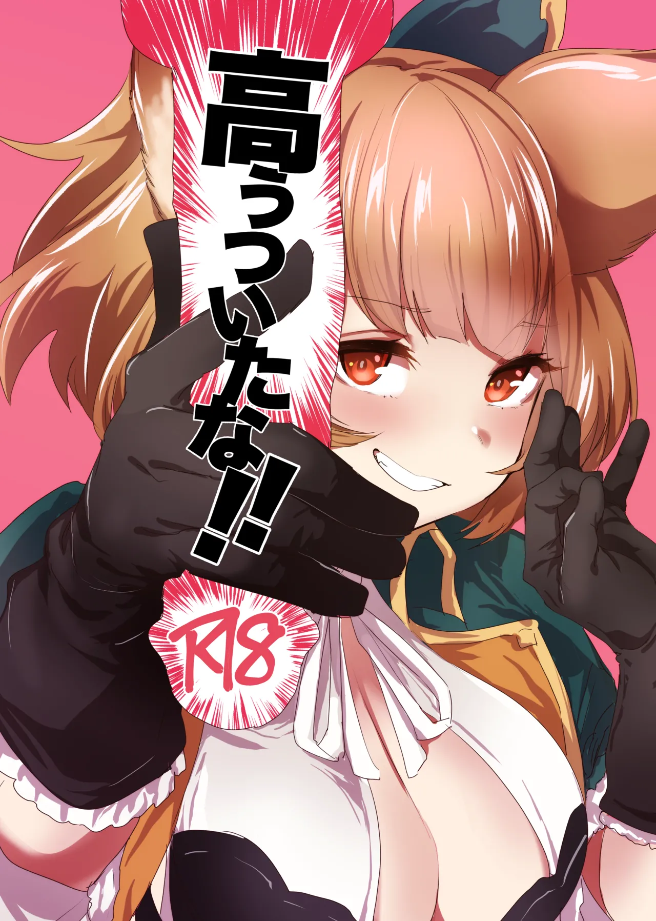 高うついたな!!
