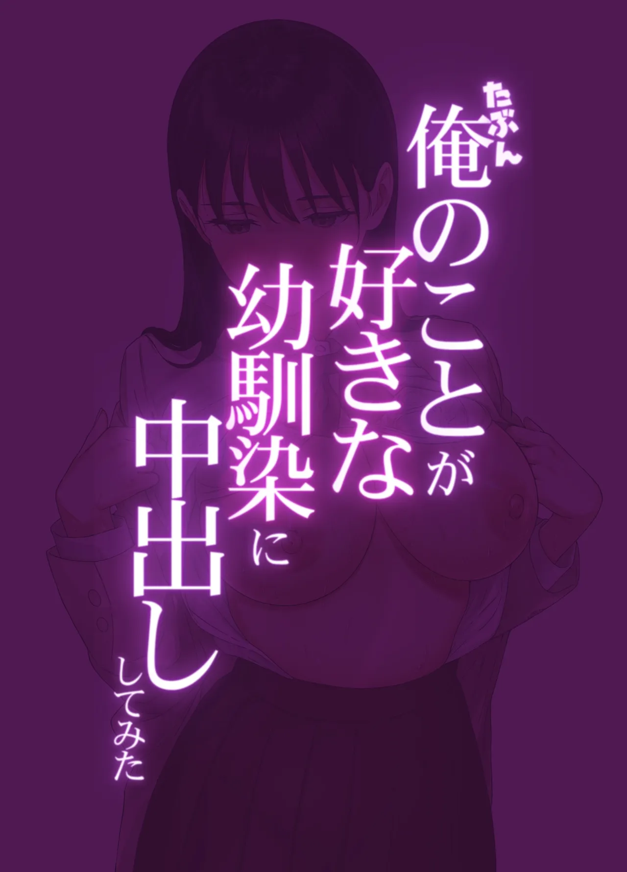 たぶん俺のことが好きな幼なじみに中出ししてみた Page.2