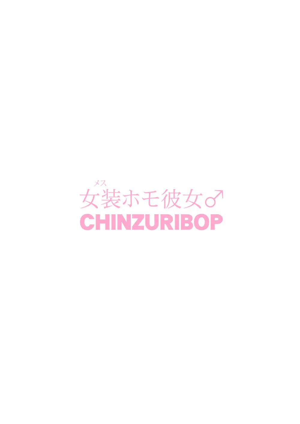 [CHINZURI BOP (チンズリーナ)] 女装(メス)ホモ彼女 [DL版] Page.52