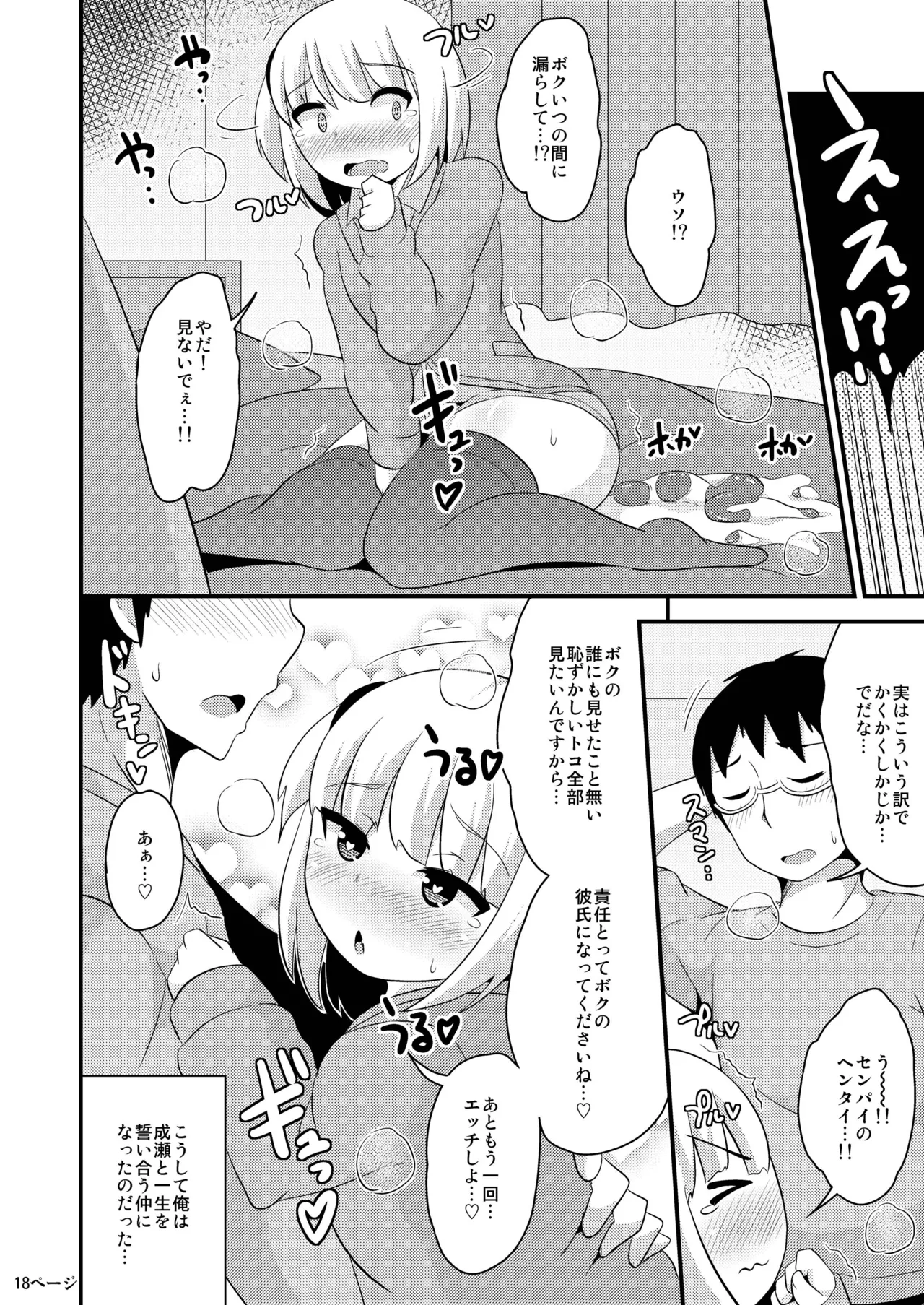 あの娘♂のウ♥チの穴を寝てる間にホモする本 Page.17