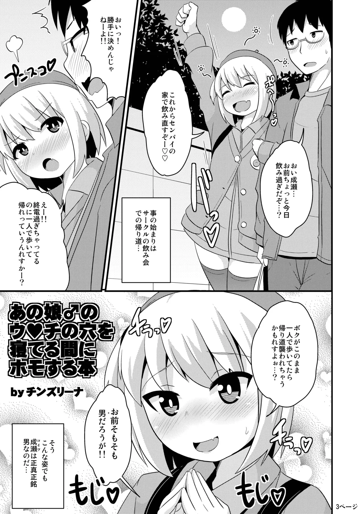 あの娘♂のウ♥チの穴を寝てる間にホモする本 Page.2