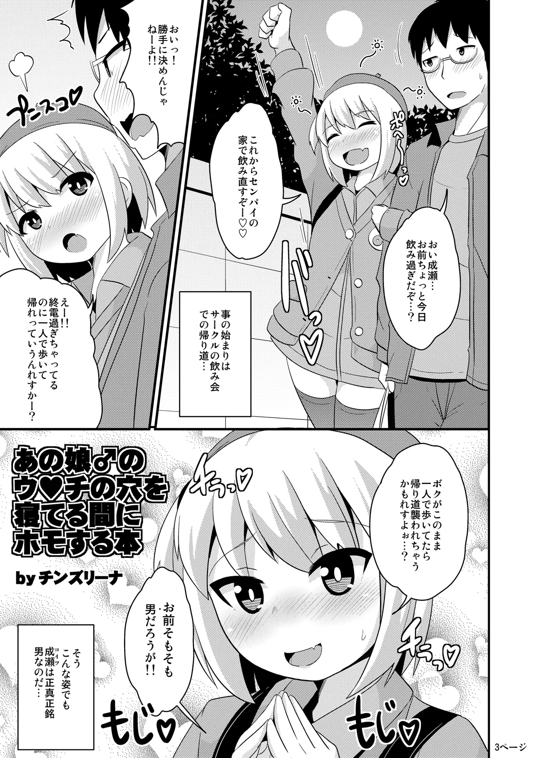 あの娘♂のウ♥チの穴を寝てる間にホモする本 Page.20