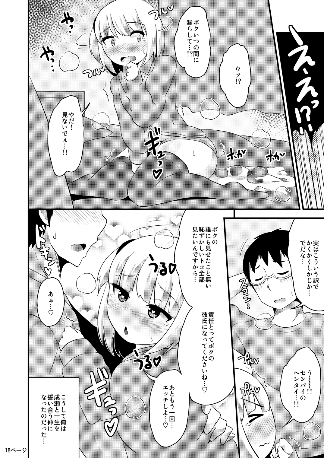 あの娘♂のウ♥チの穴を寝てる間にホモする本 Page.35