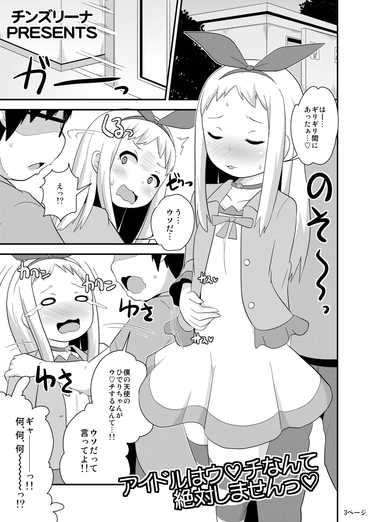 アイドルはウ○チなんて絶対しませんっ Page.2