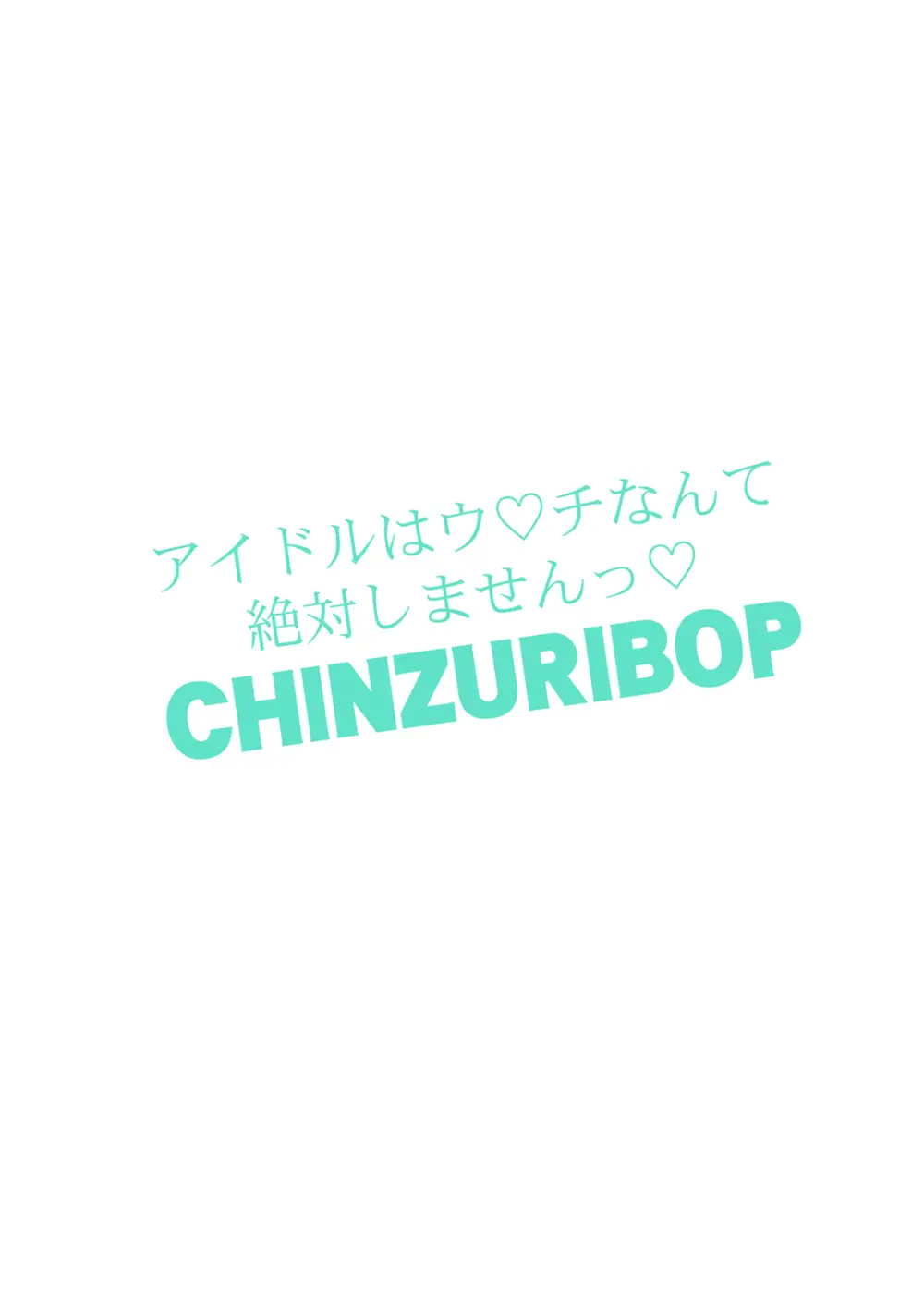 アイドルはウ○チなんて絶対しませんっ Page.52