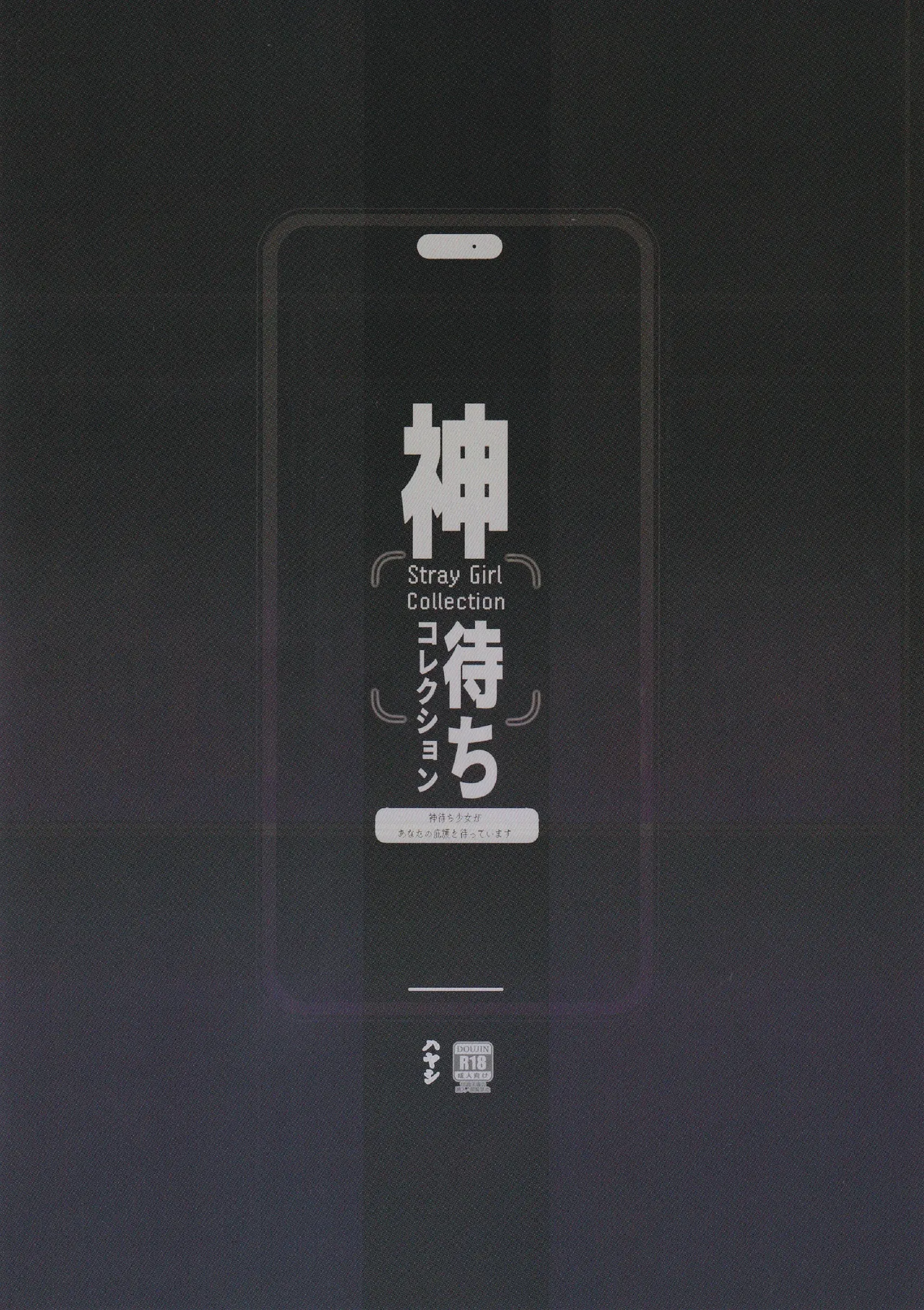 神待ちコレクション Page.26