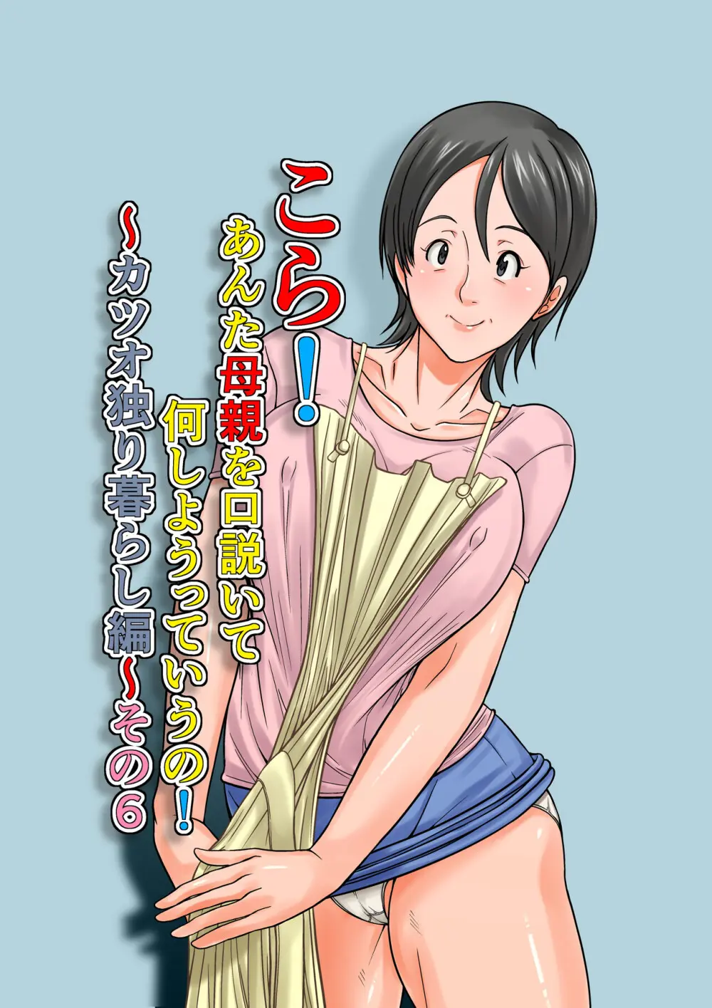 こら！あんた母親を口説いて何しようっていうの！〜カツオ独り暮らし編〜その6