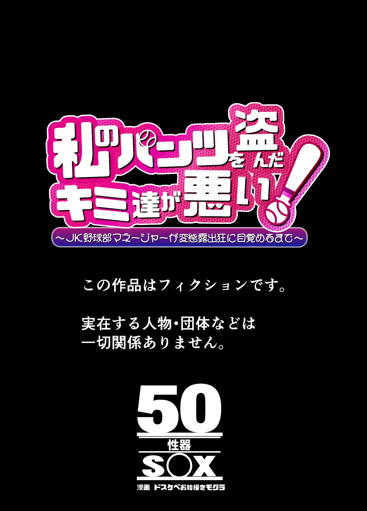 私のパンツを盗んだキミたちが悪い！〜JK野球部マネージャーが変態露出狂に目覚めるまで〜 Page.43