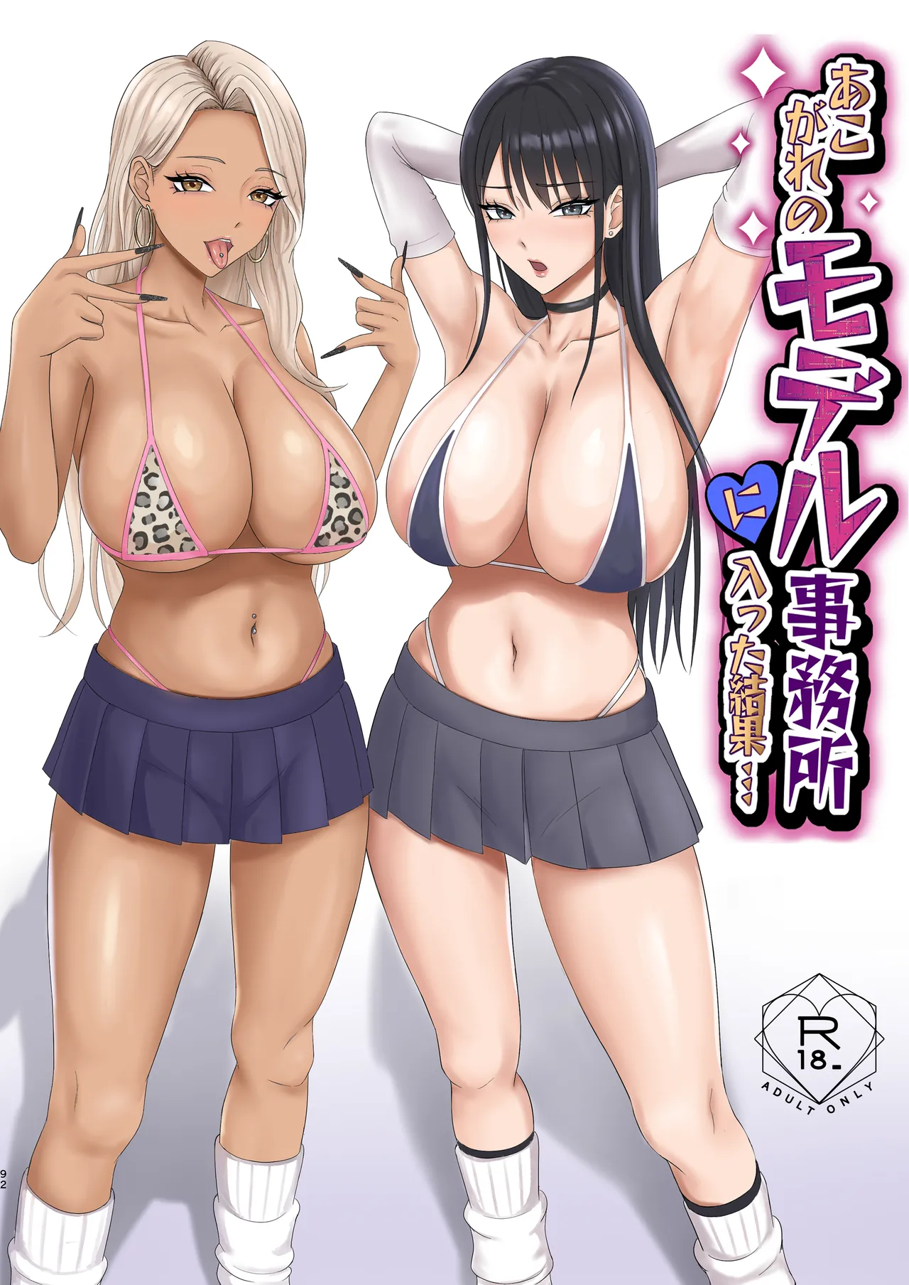 あこがれのモデル事務所に入った結果…