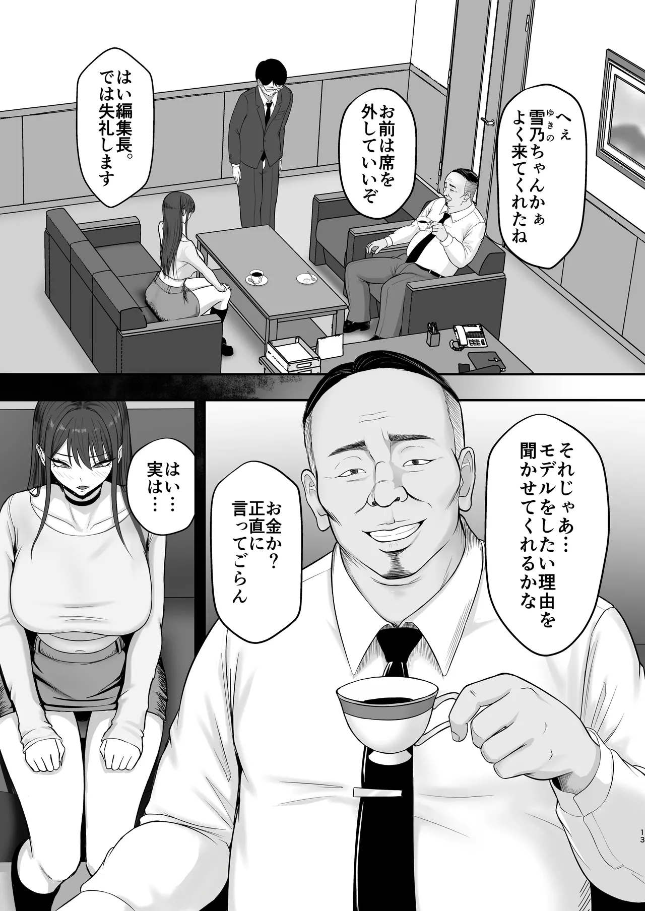 あこがれのモデル事務所に入った結果… Page.12