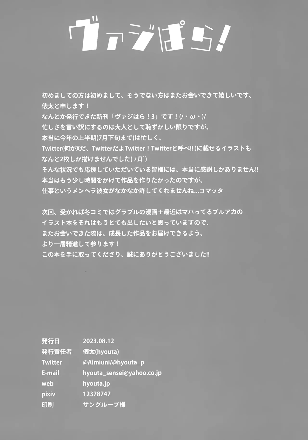 ヴァジぱら!3 Page.23