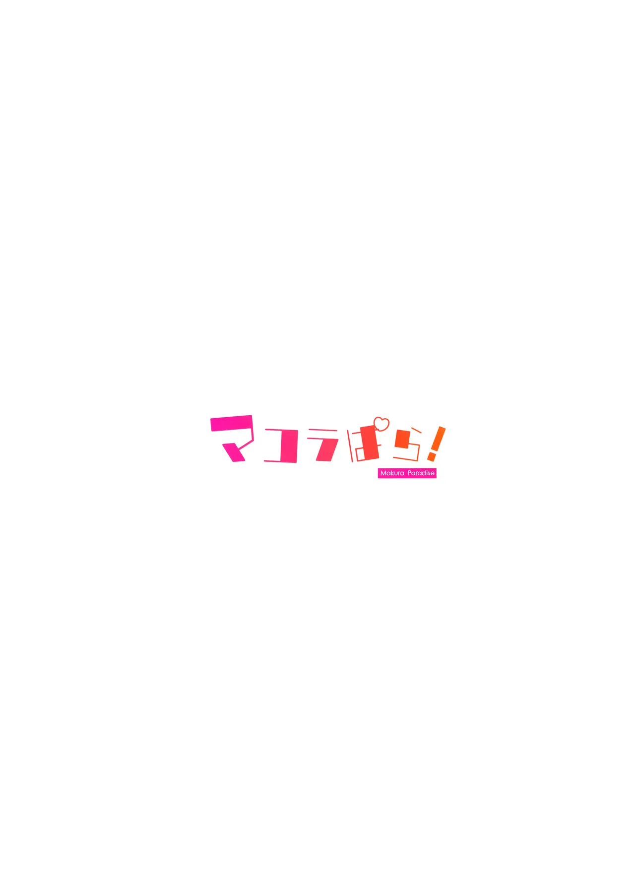 マコラぱら! Page.14