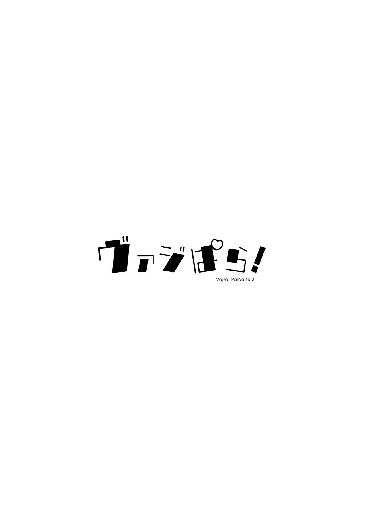 ヴァジぱら!2 Page.2