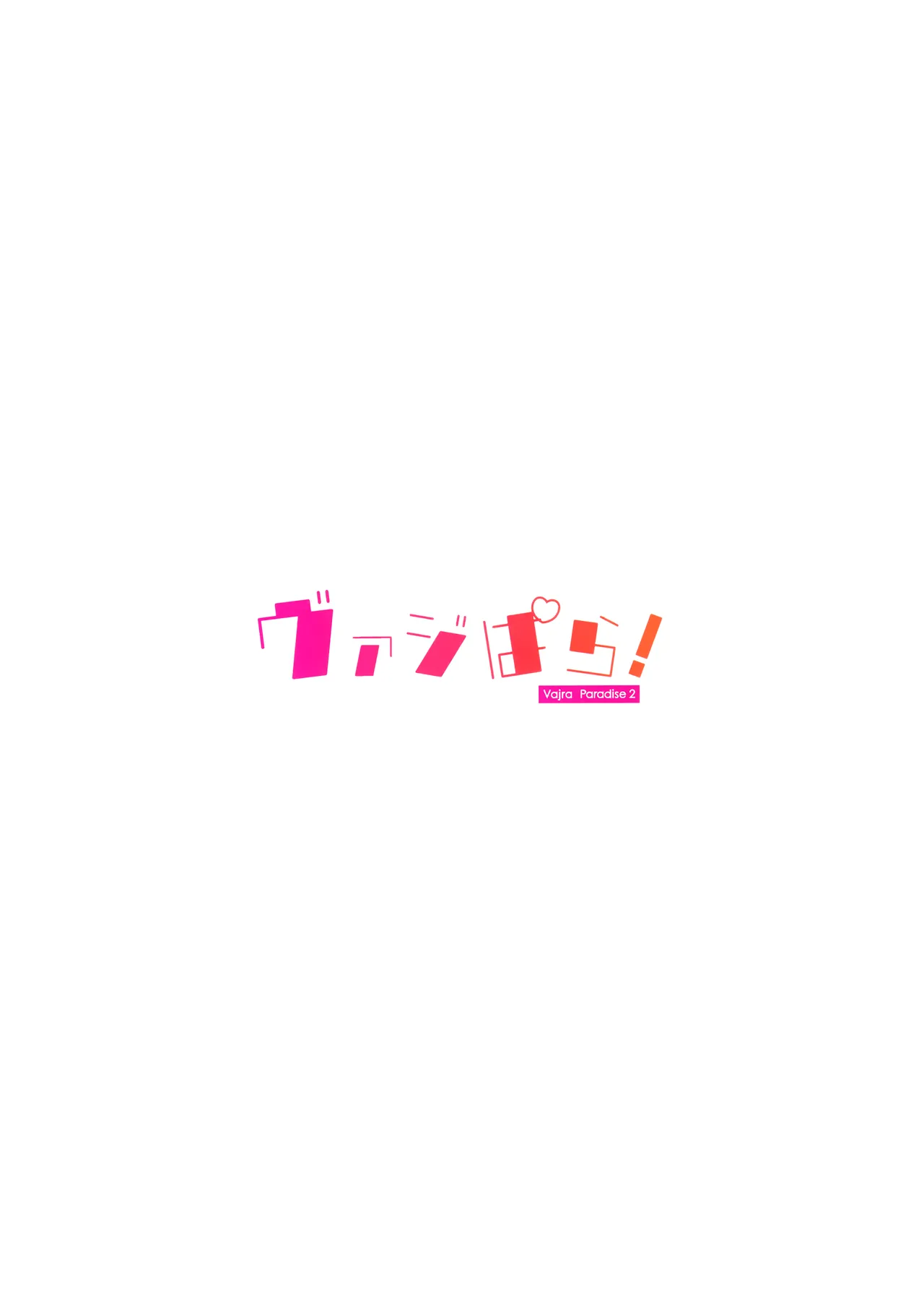 ヴァジぱら!2 Page.22