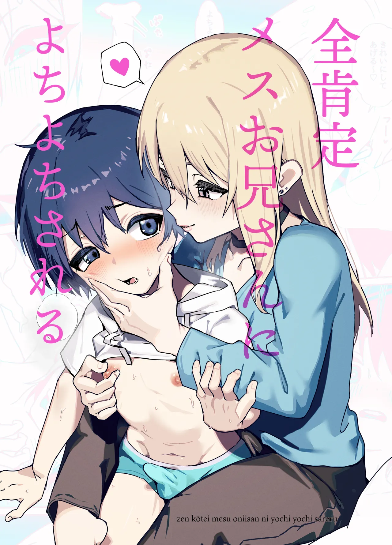 全肯定メスお兄さんによちよちされる