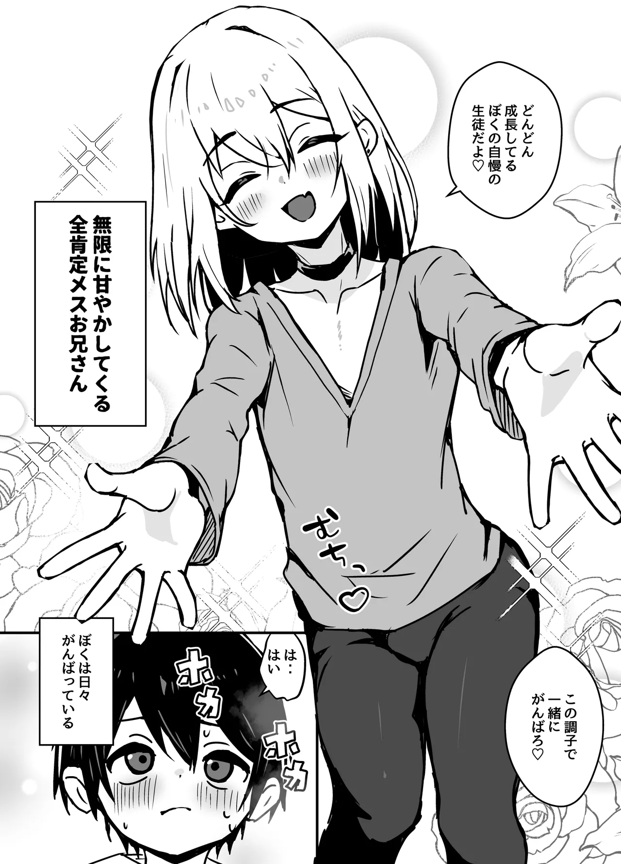全肯定メスお兄さんによちよちされる Page.5