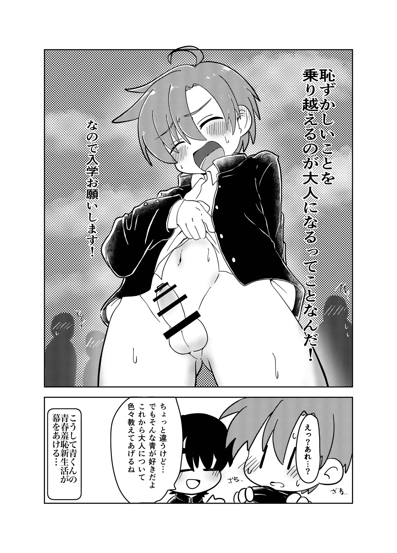 男子学生が恥ずかしい目にあう話 Page.24