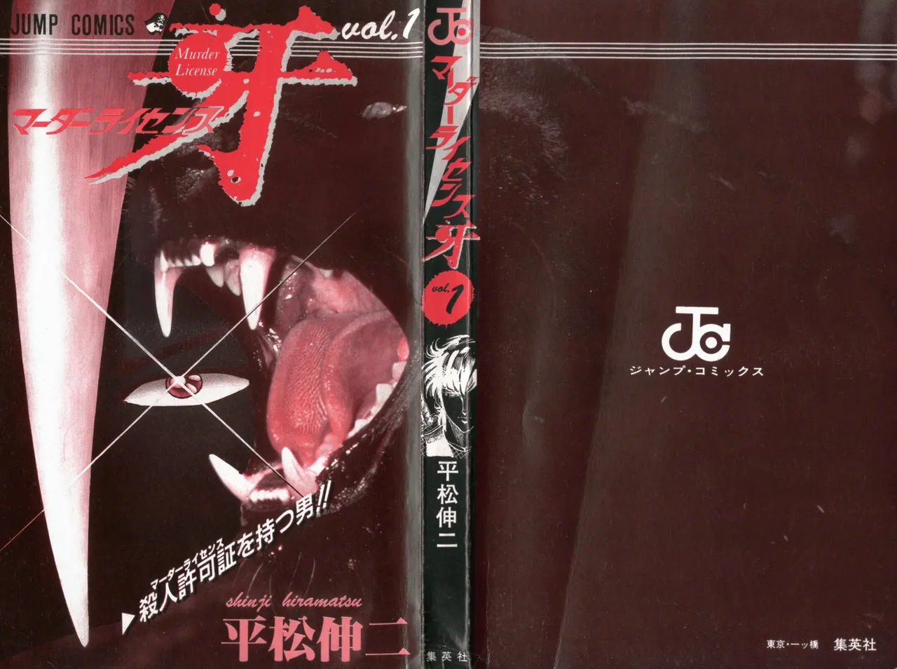 密令杀手 牙 第1巻 Page.2