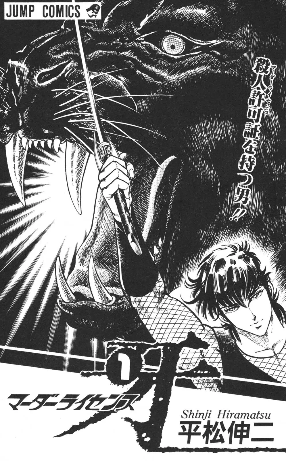 密令杀手 牙 第1巻 Page.5