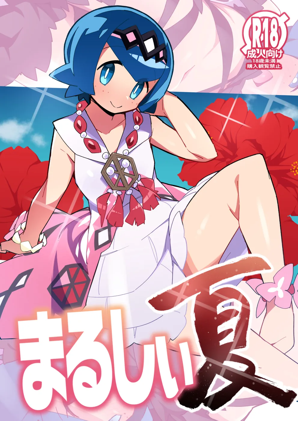 まるしぃ夏