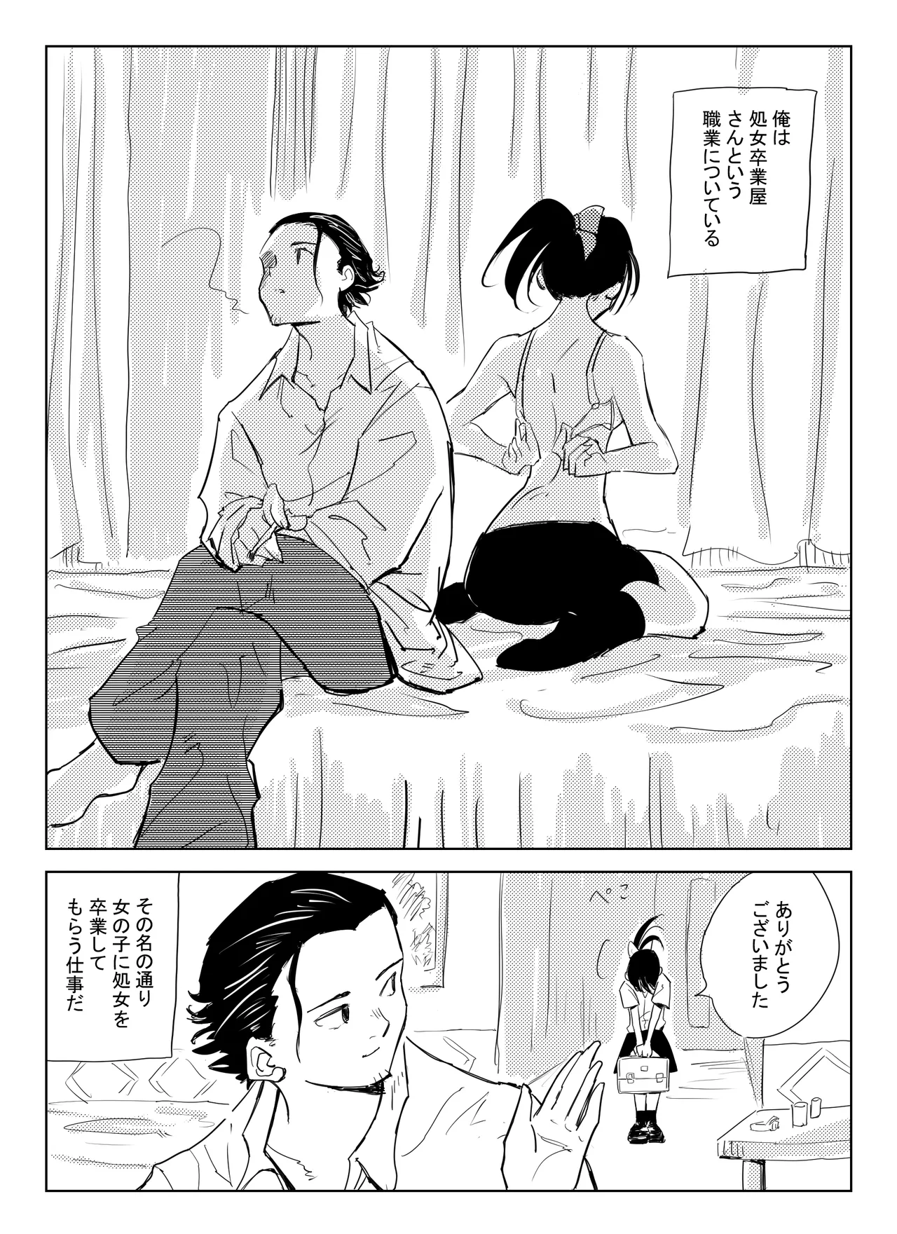 処女卒業屋さん Page.2
