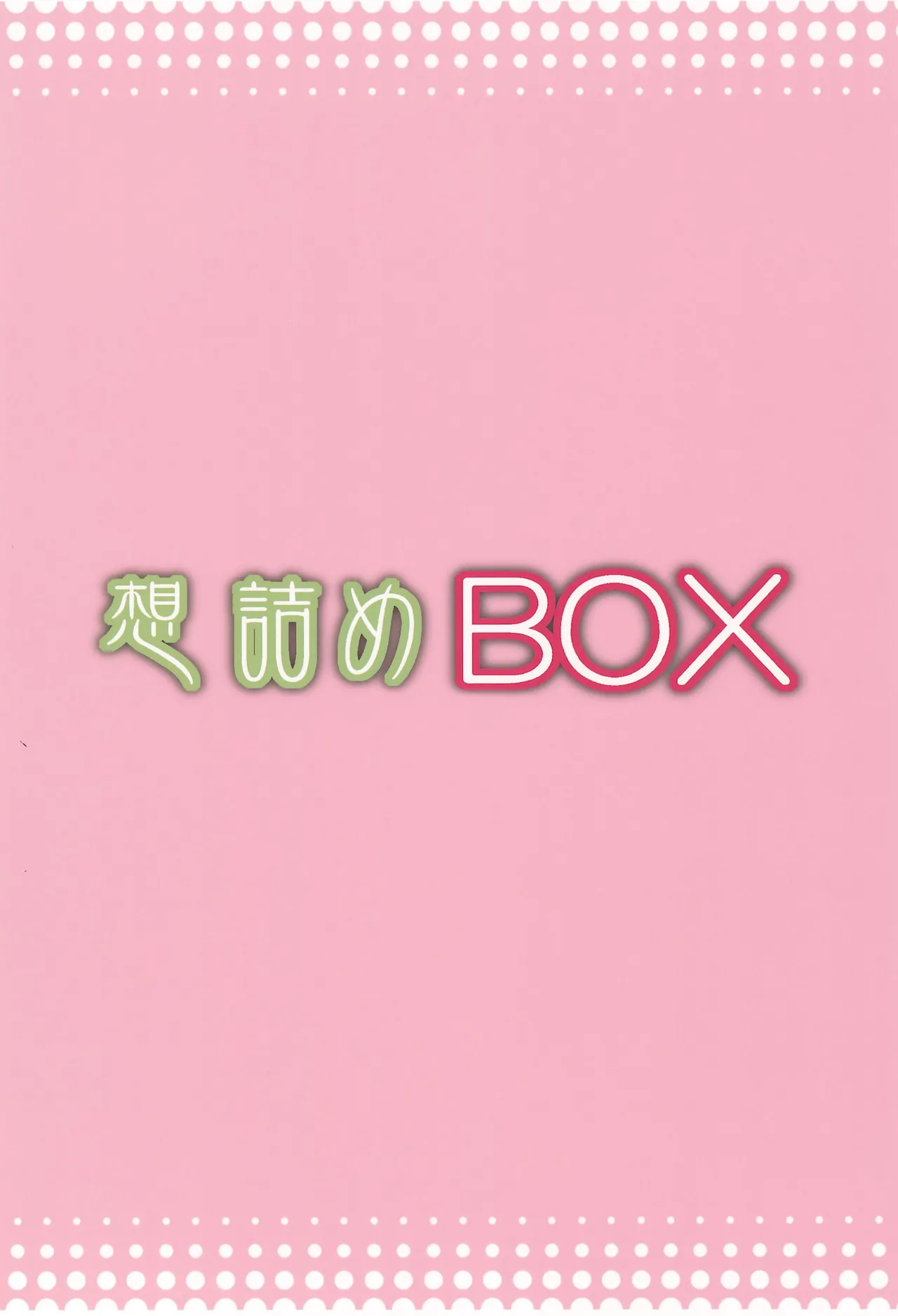 想詰めBOX 54 Page.32