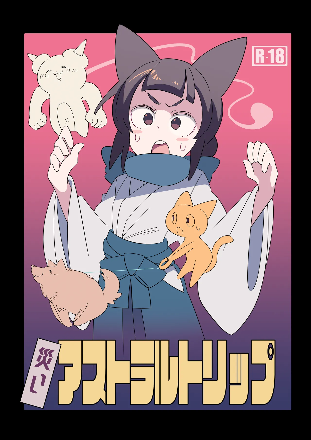 災いアストラルトリップ