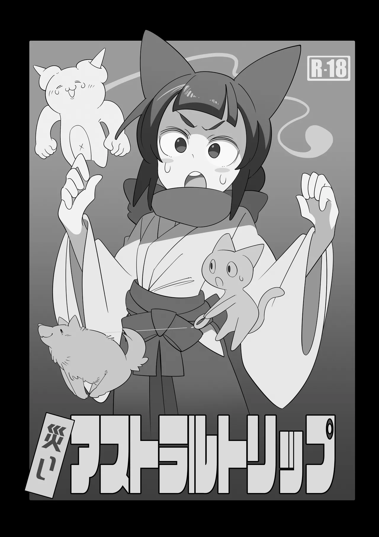 災いアストラルトリップ Page.2