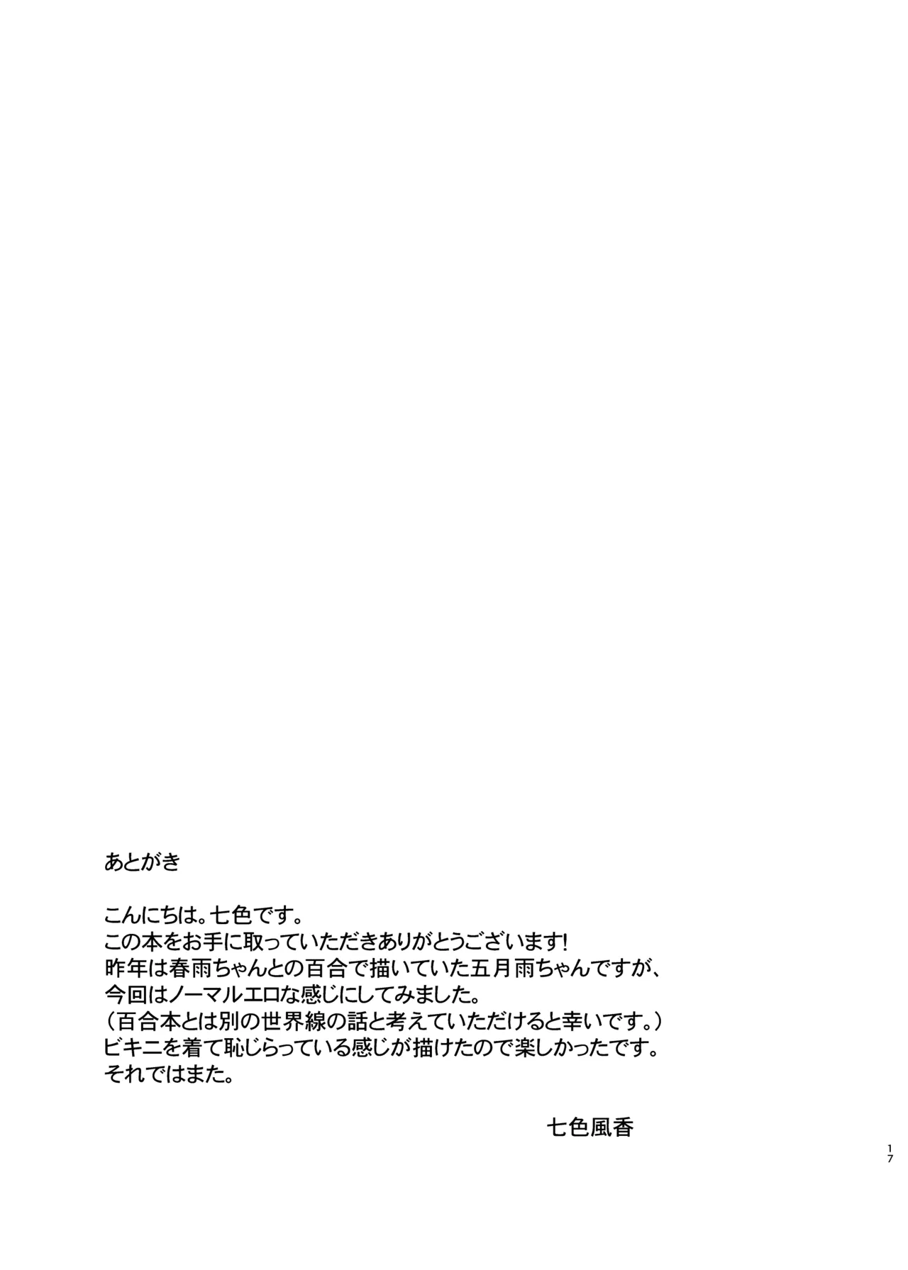 夏の五月雨 Page.18
