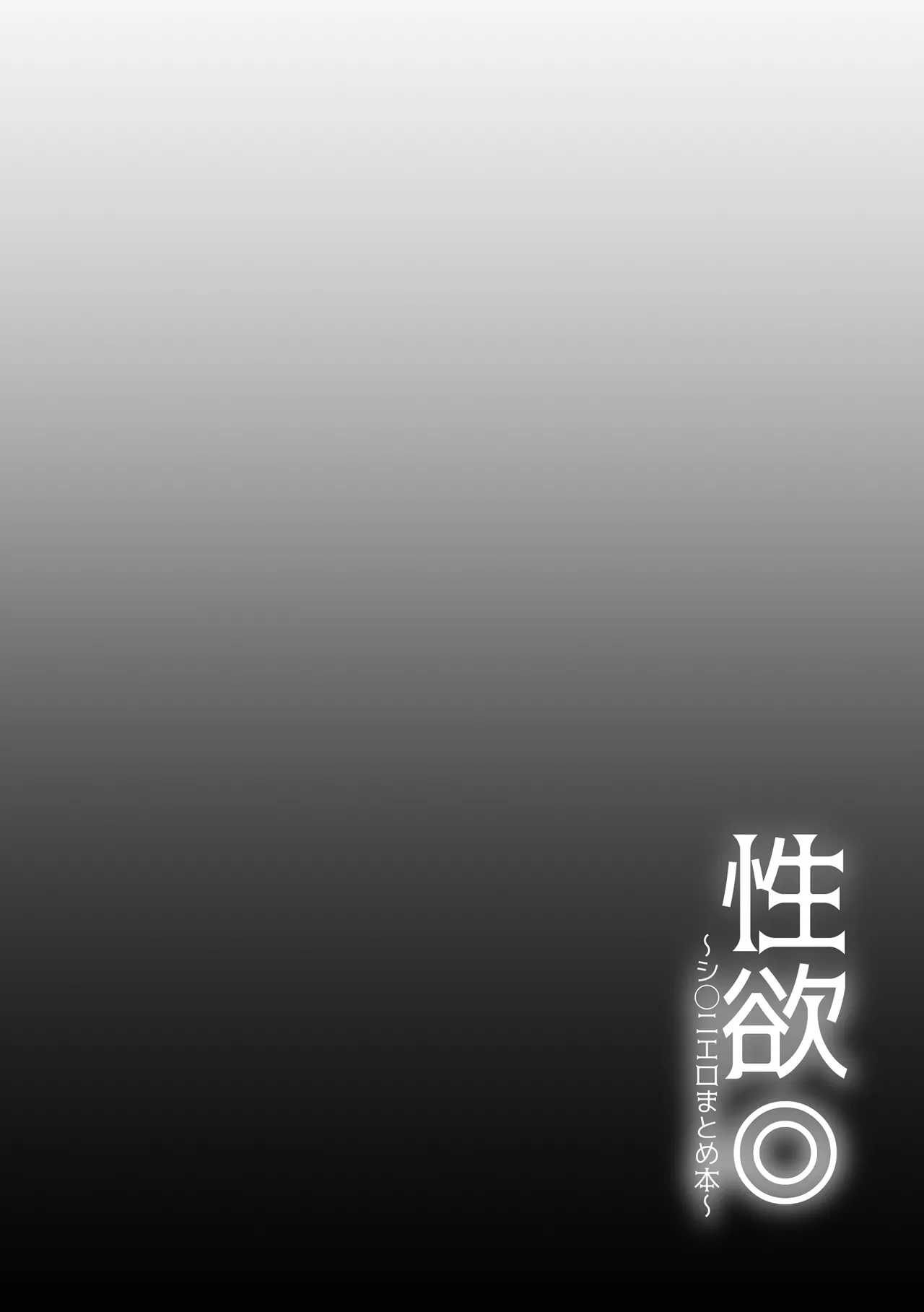 性欲◎～シャイニエロまとめ本～ Page.44